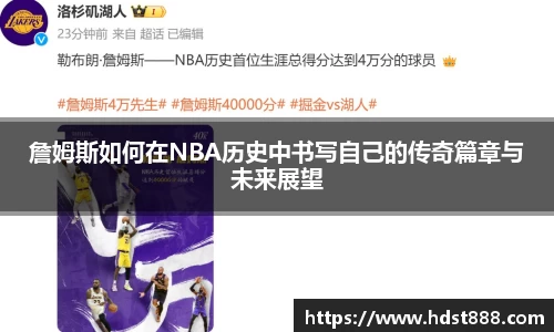 詹姆斯如何在NBA历史中书写自己的传奇篇章与未来展望